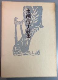 永瀬清子詩集