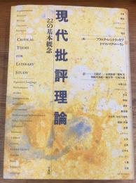 現代批評理論　22の基本概念