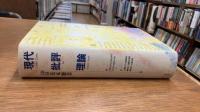 現代批評理論　22の基本概念