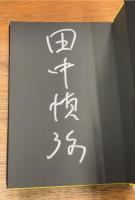 田中慎弥の掌劇場