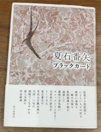 ブラックカード　 夏石番矢句集
