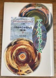 アナモルフォーズ 　光学魔術
