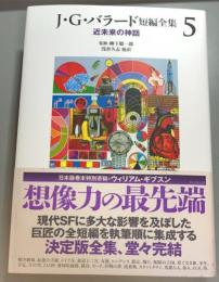 J・G・バラード短編全集　5　近未来の神話