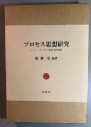 プロセス思想研究　ホワイトヘッド・プロセス思想の現代的課題