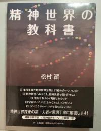 精神世界の教科書
