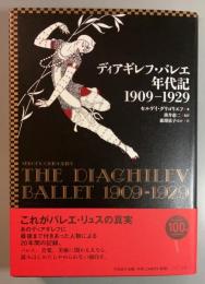 ディアギレフ・バレエ年代記1909‐1929