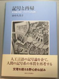 記号と再帰　記号論の形式・プログラムの必然