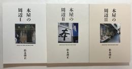 本屋の周辺　1・2・3　3冊セット
