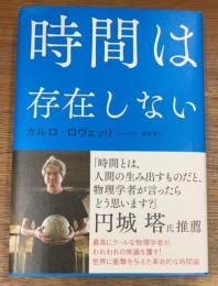 時間は存在しない