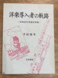 洋楽導入者の軌跡　日本近代洋楽史序説