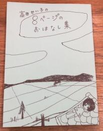高田せい子の8ぺージのおはなし集