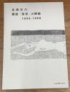 太田大八　雑誌「宝石」の挿絵　1952-1960