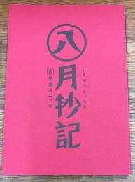 八月抄記