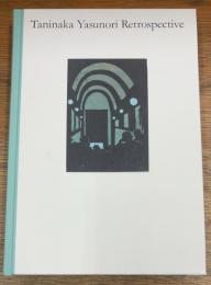 鬼才の画人　谷中安規展 　1930年代の夢と現実