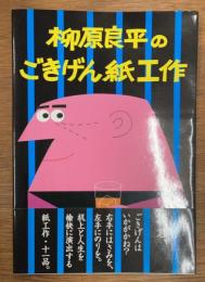柳原良平のごきげん紙工作