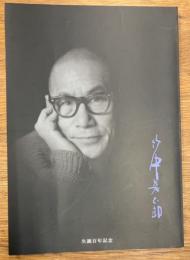 竹中英太郎　 生誕百年記念
