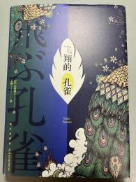 飞翔的孔雀