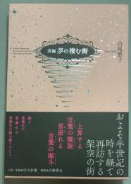 新編 夢の棲む街