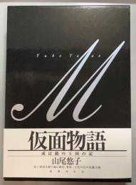 仮面物語　 或は鏡の王国の記