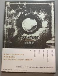 山の人魚と虚ろの王