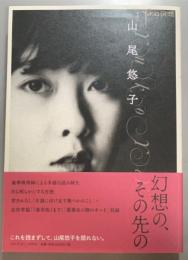 yaso 夜想 特集 + 山尾悠子