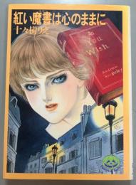 紅い魔書は心のままに
