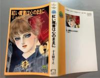 紅い魔書は心のままに