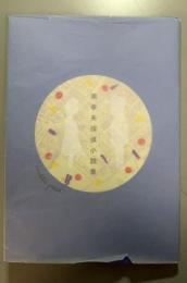 南幸夫探偵小説集