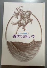 メルヘンの部屋　7　香りのおもいで