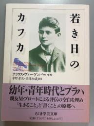 若き日のカフカ