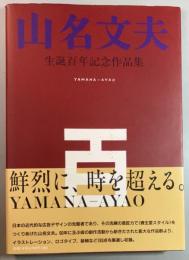 山名文夫生誕百年記念作品集