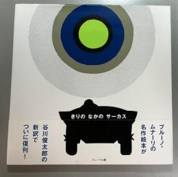 きりのなかのサーカス
