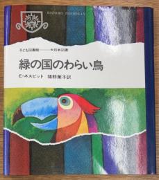 緑の国のわらい鳥
