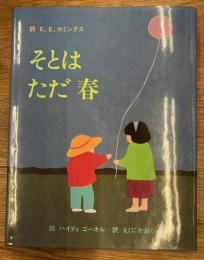 そとはただ春