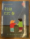 そとはただ春