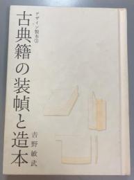 古典籍の装幀と造本