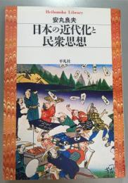 日本の近代化と民衆思想
