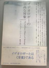 イデオロギーの崇高な対象