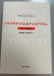 パトリオティズムとナショナリズム 自由を守る祖国愛