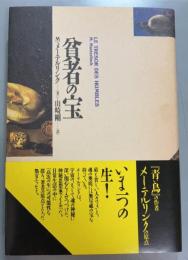 貧者の宝