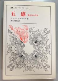 五感 : 混合体の哲学