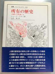 所有の歴史　本義にも転義にも
