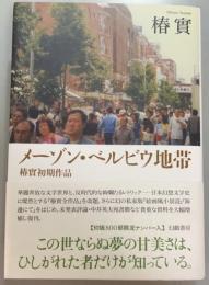 メーゾン・ベルビウ地帯　椿實初期作品