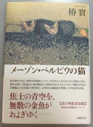 メーゾン・ベルビウの猫