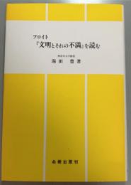 フロイト『文明とそれの不満』を読む