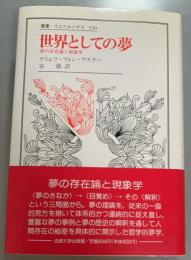 世界としての夢 　夢の存在論と現象学