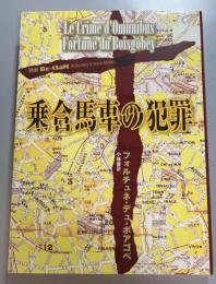 乗合馬車の犯罪　　別冊Re-ClaM Vol.2