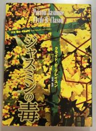 ジャスミンの毒  別冊Re-ClaM Vol.5