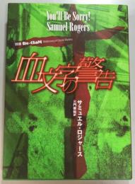血文字の警告　別冊Re-ClaM Vol.3
