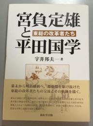 東総の改革者たち　宮負定雄と平田国学